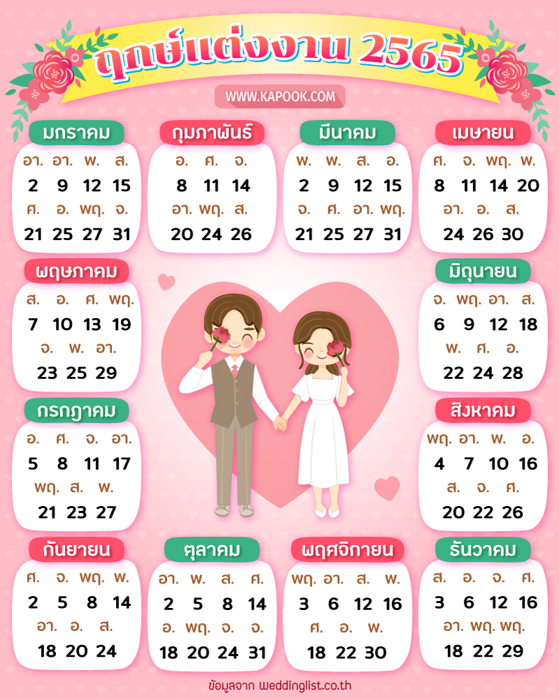 ฤกษ์แต่งงาน