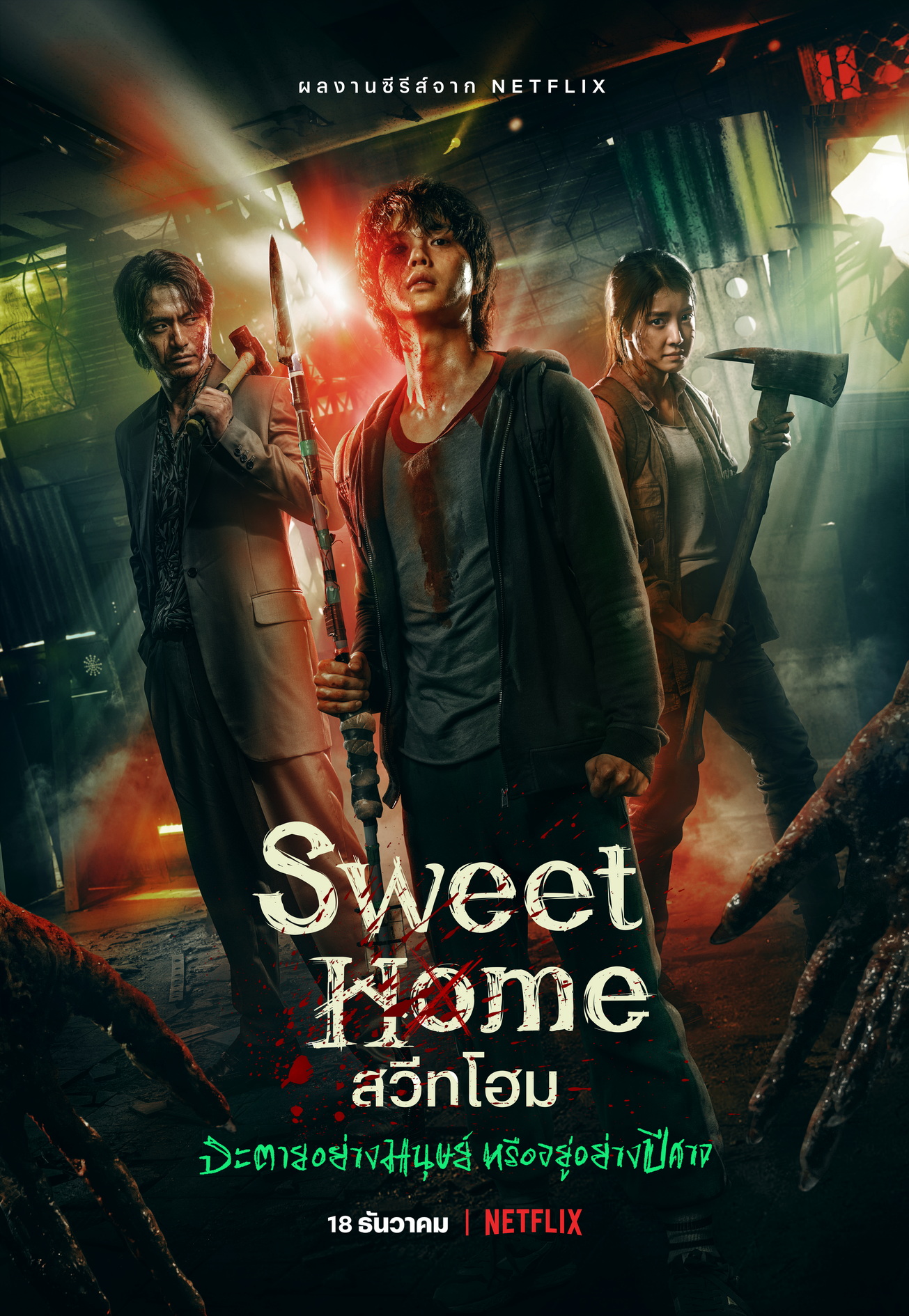 Sweet Home ซงคัง