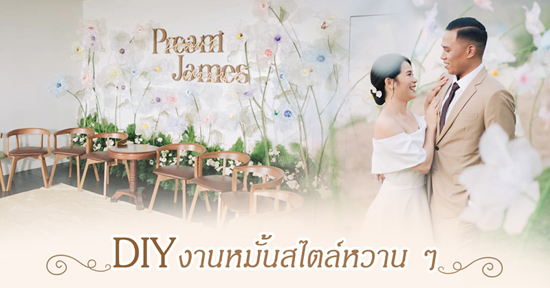 วางแผนแต่งงาน