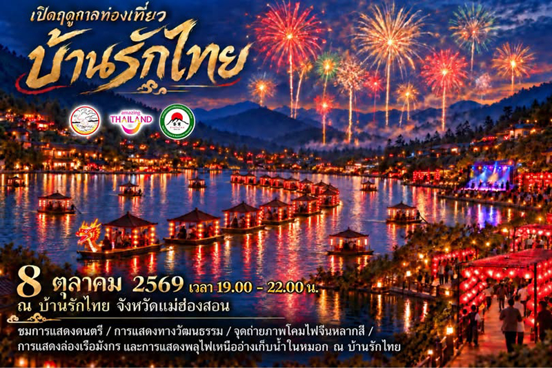บ้านรักไทย แม่ฮ่องสอน