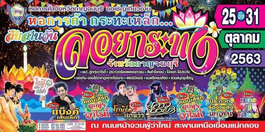 ลอยกระทง 2563