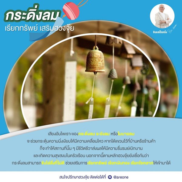 ฮวงจุ้ยกระดิ่งลม