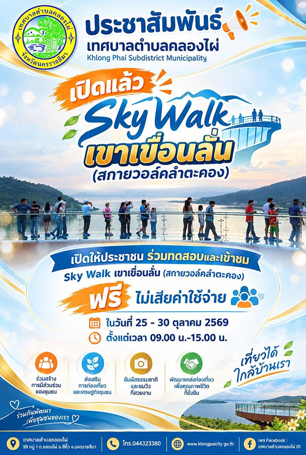 สกายวอล์กเขาเขื่อนลั่น สีคิ้ว นครราชสีมา