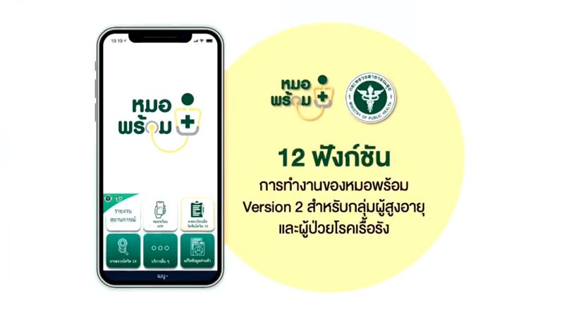 ลงทะเบียนหมอพร้อม