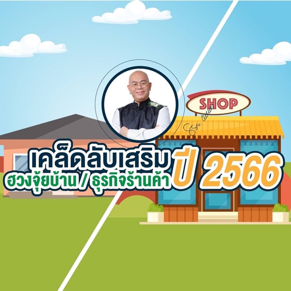 เสริมฮวงจุ้ยบ้าน ปี 2566 ซินแสเป็นหนึ่ง