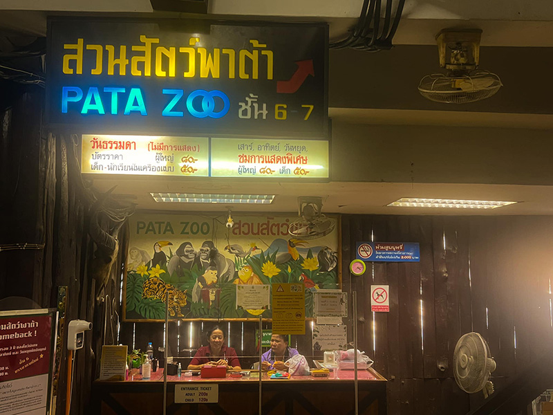 สวนสัตว์พาต้า