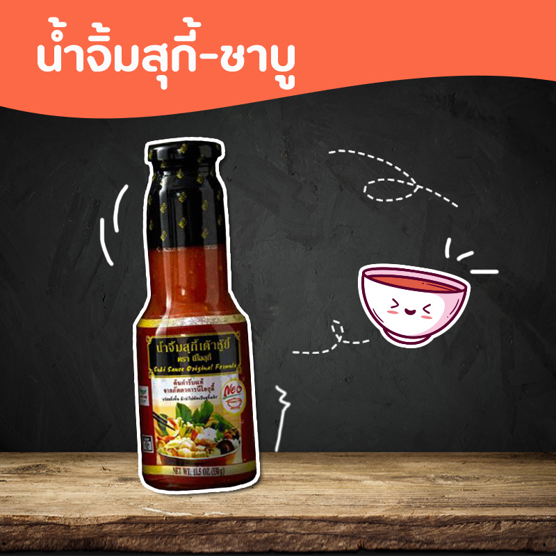 น้ำจิ้มสุกี้-ชาบู