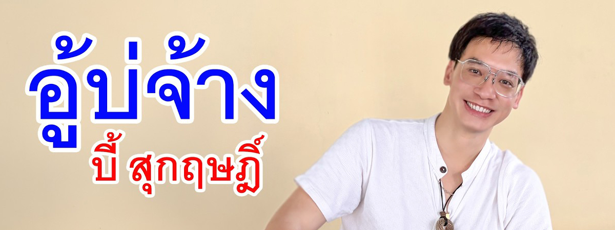 .มาแล้ว... บี้ สุกฤษฎิ์ คัมแบ็กในรอบ 5 ปี ปล่อยเพลงใหม่ อู้บ่จ้าง แต่ตัวยังอยู่วัด !?.