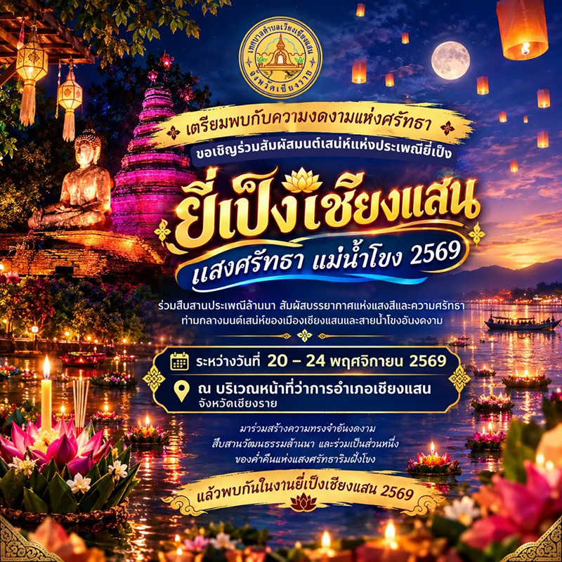 งานยี่เป็ง 2569