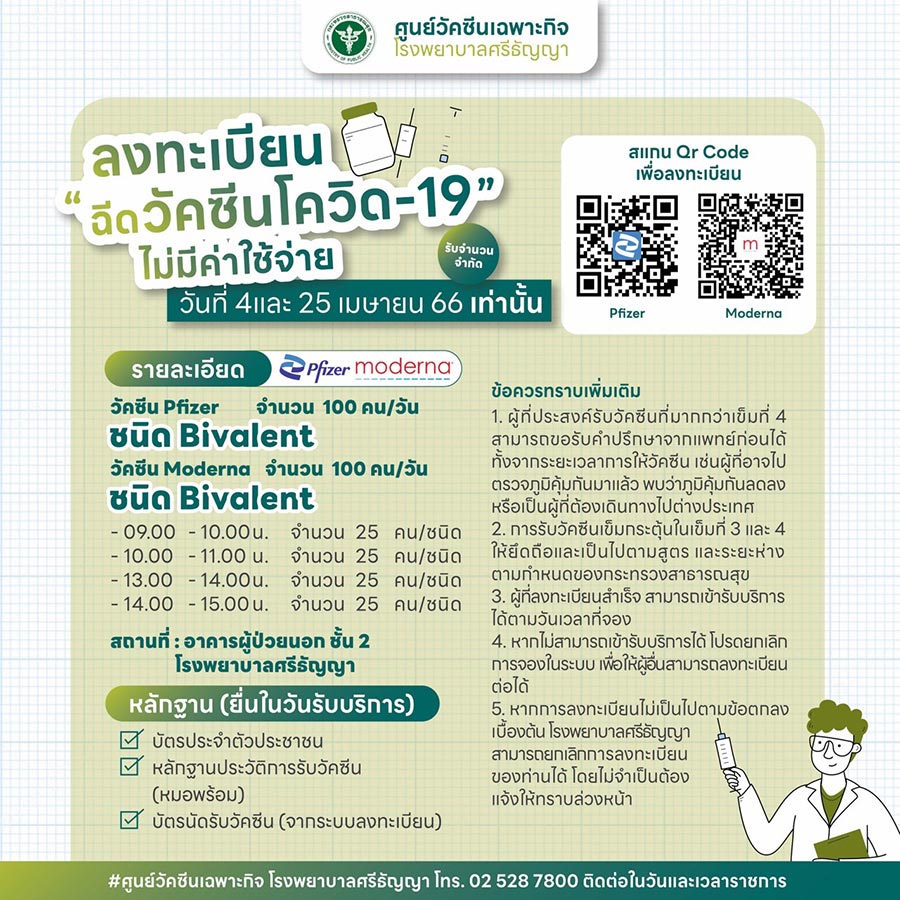 ฉีดวัคซีนโควิด
