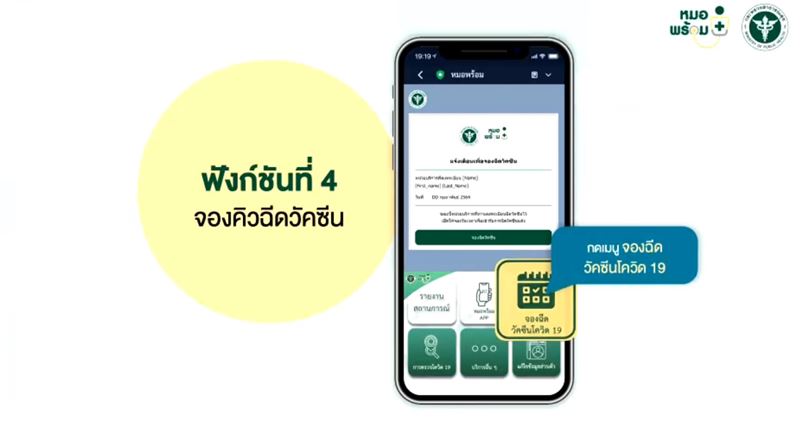 ลงทะเบียนหมอพร้อม