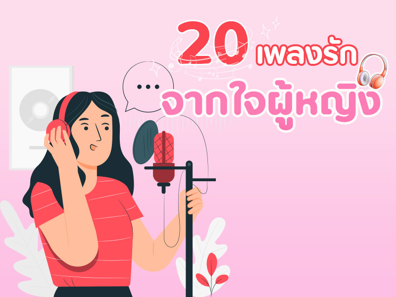 เพลงรัก