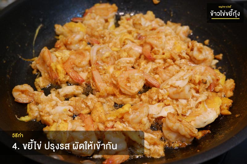 ข้าวไข่ขยี้กุ้ง