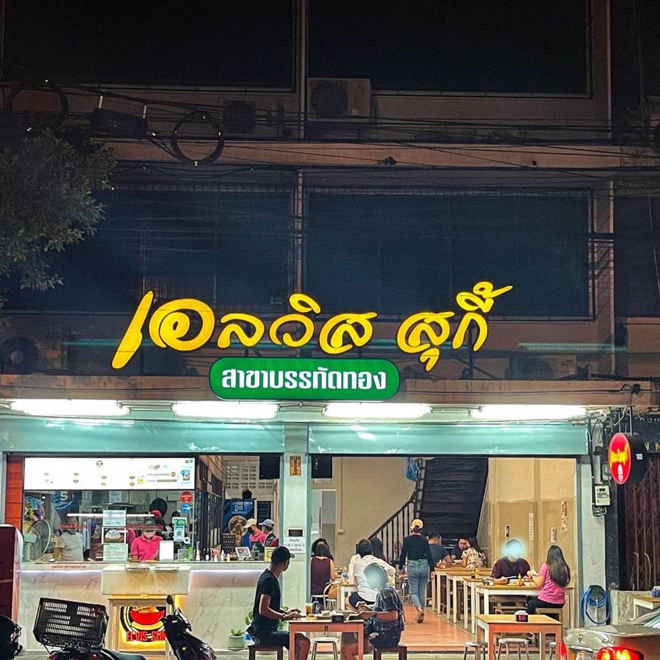 ร้านอาหารบรรทัดทอง
