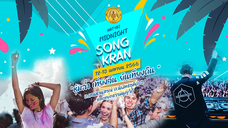 งานสงกรานต์ 2566