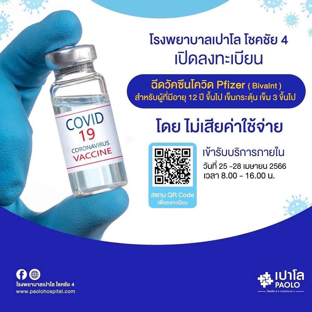 ฉีดวัคซีนโควิด