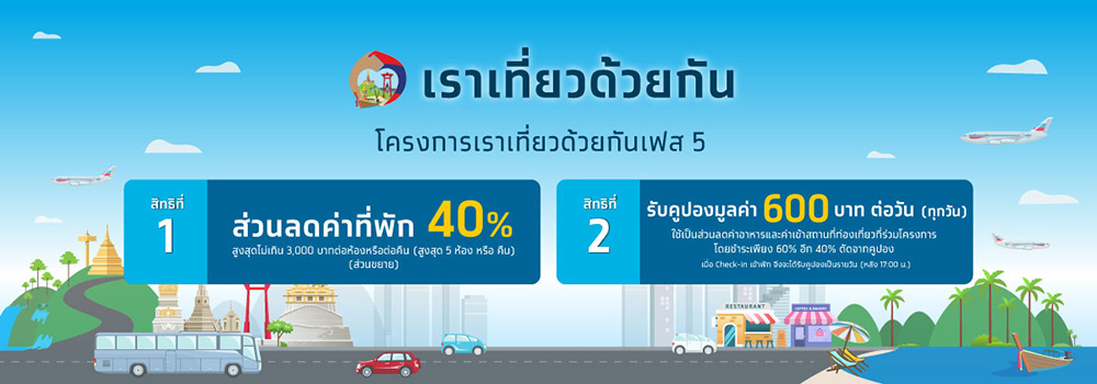 เราเที่ยวด้วยกัน เฟส 5