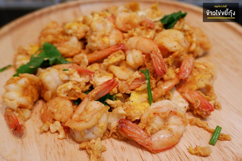 ข้าวไข่ขยี้กุ้ง