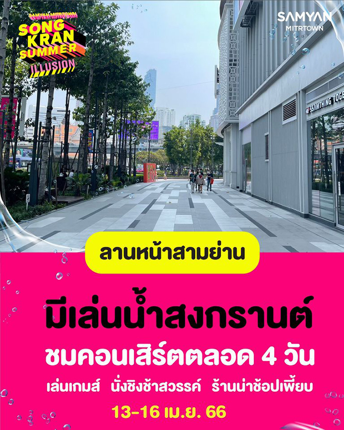 งานสงกรานต์ 2566