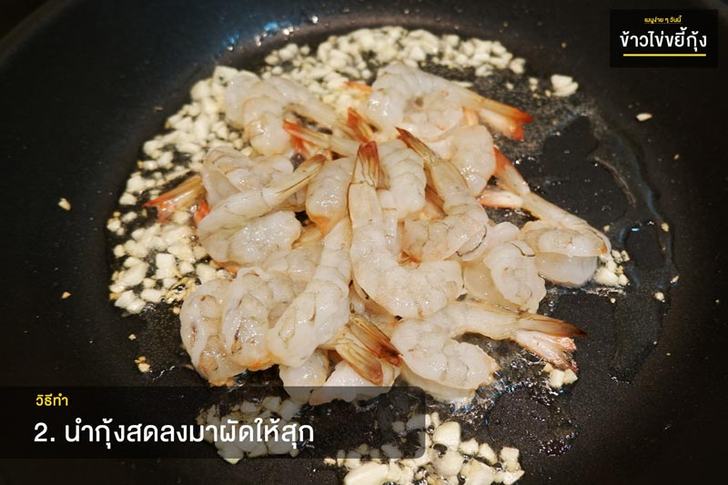 ข้าวไข่ขยี้กุ้ง
