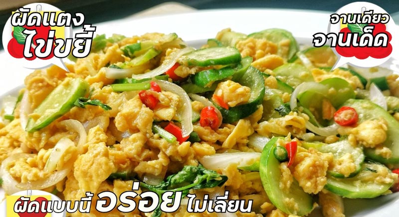 แตงกวาผัดไข่