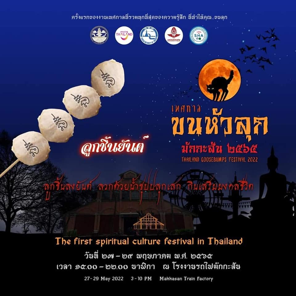 เทศกาลขนหัวลุก