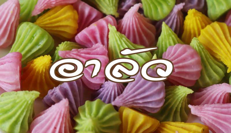 ขนมอาลัว