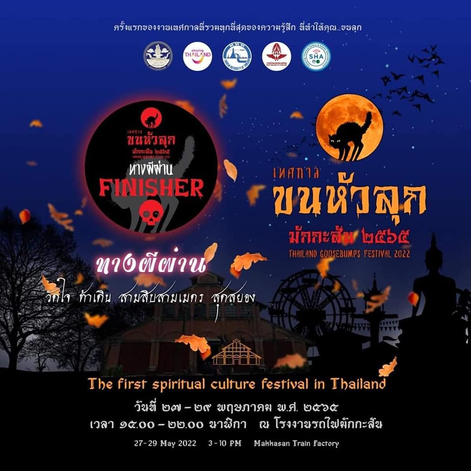 เทศกาลขนหัวลุก