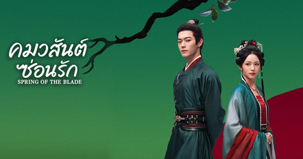เรื่องย่อ คมวสันต์ซ่อนรัก Spring of the Blade