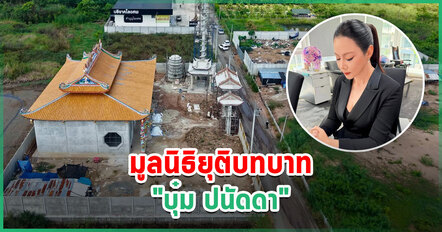 บุ๋ม ปนัดดา ยุติบทบาทประธานมูลนิธิ - องค์กรทำดี งดรับบริจาคทุกช่องทาง