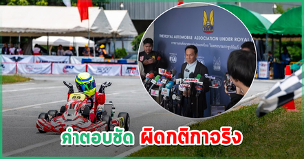 ร.ย.ส.ท. แถลงปมดราม่าโกคาร์ท เครื่องยนต์ผิดกติกา ชี้เรื่องนี้ผิดที่ไหน - ยังยื่นอุทธรณ์ได้