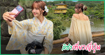 ลิซ่า ลลิษา ตะลุยเกียวโต - โตเกียว กับชุดสุดคิวท์ มีแต่ความรักที่คนมอบให้