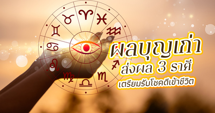 บุญเก่าหนุนนำดวงเปิดทาง 3 ราศีที่เคยทำดีกำลังได้รับผลตอบแทน