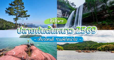 12 ที่เที่ยวปลายฝนต้นหนาว 2569 ชวนสัมผัสธรรมชาติช่วงเปลี่ยนฤดู