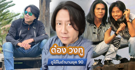ต๋อง วงทู ประวัติ ดูโอ้ตำนานยุค 90 ที่ลาลับวัย 56