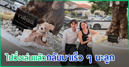แก้มบุ๋ม โพสต์ล่าสุดถึงในท้องที่สูญเสียไป กับความหมายชื่อ น้องเวติณณ์