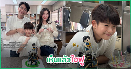 กัปตัน - เอ้ก ร่วมฉลองวันเกิด น้องดิน ครบ 9 ขวบ แม้แยกทางแต่ยังอบอุ่นเหมือนเดิม