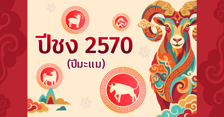 ปีชง 2570 ปีมะแม ใครต้องแก้ชง ? เช็กปีเกิดที่ชงตรงและชงร่วม