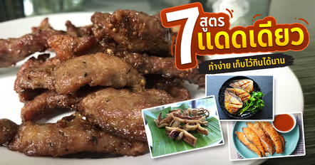 7 สูตรแดดเดียว รวมเนื้อ-หมู-ไก่-ปลา ทำง่าย เก็บไว้กินได้