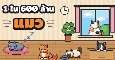1 ใน 600 ล้านแมว เกมสุ่มเกิดเป็นแมว ที่ลิขิตเองได้