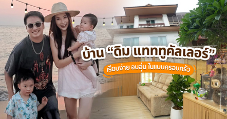 ชวนชมบ้าน ดิม แทททูคัลเลอร์ เรียบง่าย อบอุ่น ในแบบครอบครัว