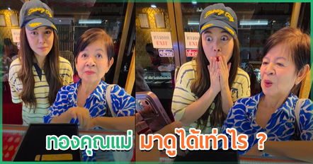 พิมพ์ พิมพ์มาดา พาแม่หลอมทอง เห็นราคาที่ร้านให้ ถึงกับตาโต ทั้งหมดนี่ได้เท่าไหร่