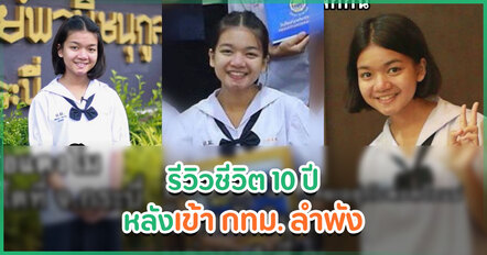 เปิดภาพย้อนวัยคนดัง เล่าอดีตสู้ชีวิตลำพังใน กทม. ตั้งแต่อายุ 15 จนวันนี้มีไมค์ล้อม ฝันเป็นจริง