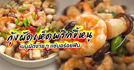 กุ้งผัดเห็ดพริกขี้หนู เผ็ดหอมถึงใจ ทำง่ายมาก