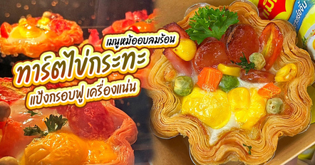 ทาร์ตไข่กระทะ สูตรหม้ออบลมร้อน แป้งกรอบฟู เครื่องแน่น ทำง่าย อร่อยเพลิน