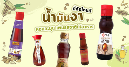 น้ำมันงา ยี่ห้อไหนดี รวม 10 น้ำมันงากลิ่นหอม เติมรสให้อาหารอร่อยขึ้น