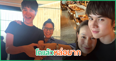 อีตั้น ลูกชายหมิว ลลิตา โตเป็นหนุ่มเต็มตัว ออร่าความหล่อมาแรงจนชาวเน็ตแห่ชม