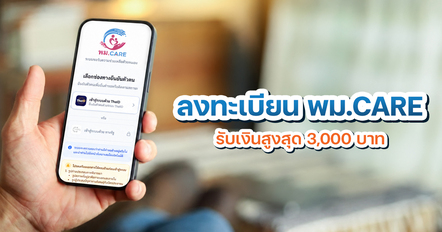 ลงทะเบียน พม.CARE รับเงินช่วยเหลือสูงสุด 3,000 บาท เช็กเลย ทำยังไง กลุ่มไหนมีสิทธิบ้าง