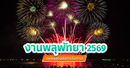งานพลุพัทยา 2569 ตระการตาพลุหลากสี เหนือผืนทะเลพัทยา