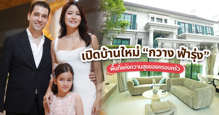 พาส่องบ้านใหม่ กวาง ฟ้ารุ่ง สวย อบอุ่น ลงตัวทุกพื้นที่ของครอบครัว